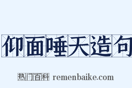 仰面唾天造句是什么意思的图片